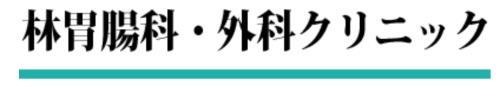 林胃腸科外科クリニック