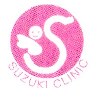 医療法人産婦人科鈴木クリニック