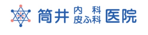筒井内科皮ふ科医院