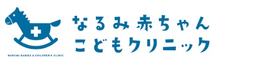 なるみ赤ちゃんこどもクリニック