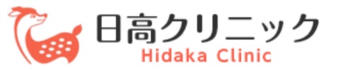 日高クリニック