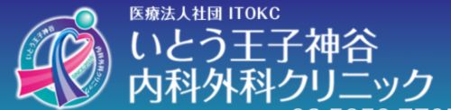 いとう王子神谷内科外科クリニック