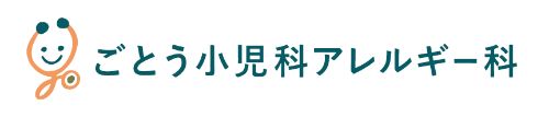 ごとう小児科アレルギー科