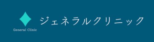 ジェネラルクリニック