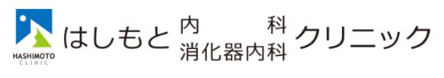 はしもと内科消化器内科クリニック