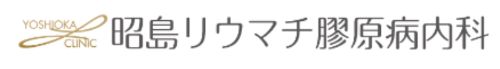 昭島リウマチ膠原病内科