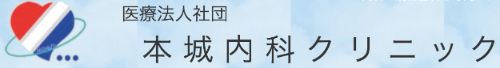 医療法人社団　本城内科クリニック