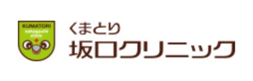 くまとり坂口クリニック