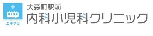 医療法人社団エキクリ　大森町駅前内科小児科クリニック
