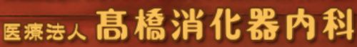 高橋消化器内科