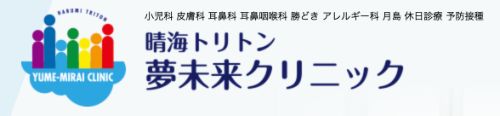 晴海トリトン　夢未来クリニック