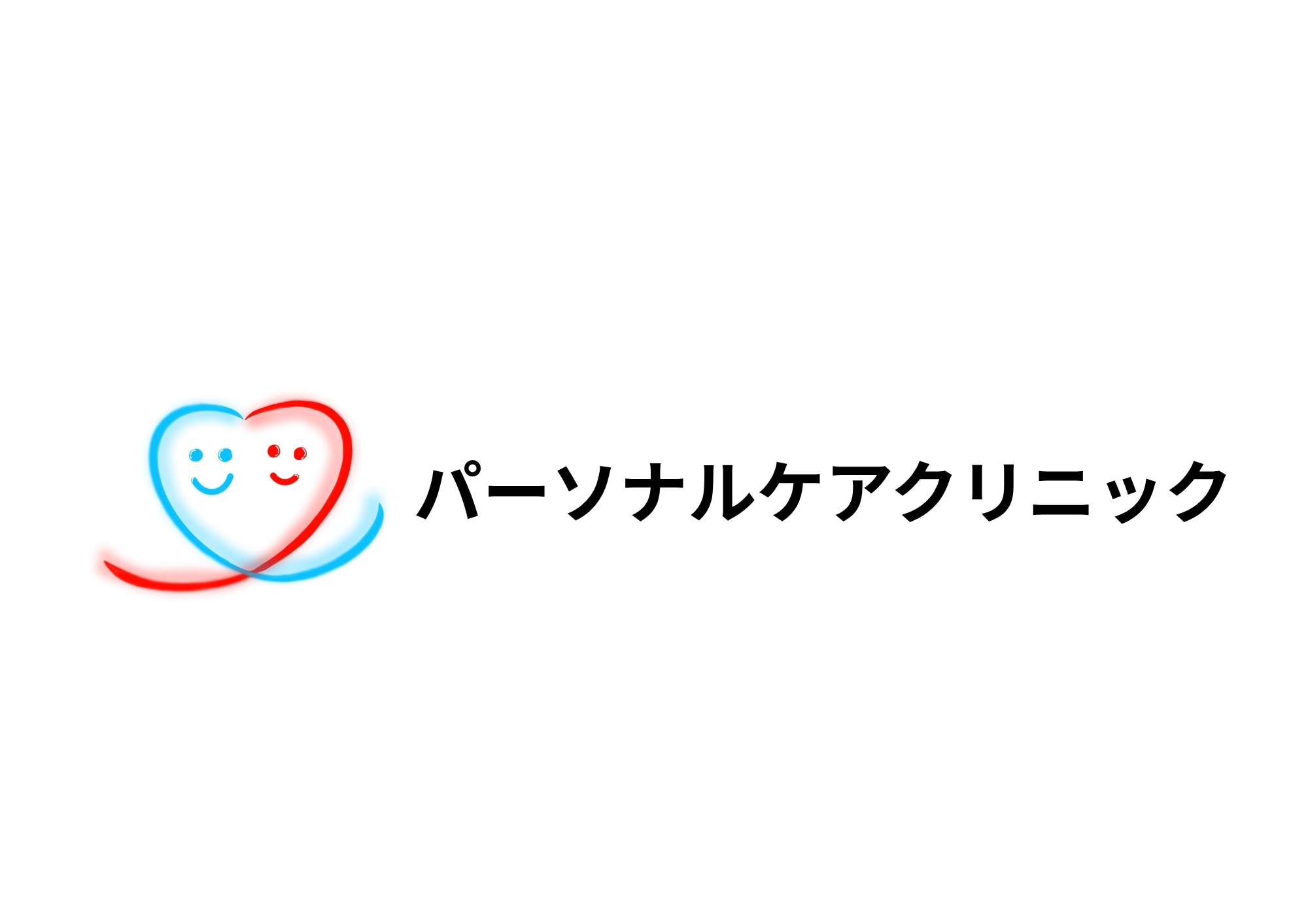 パーソナルケアクリニック
