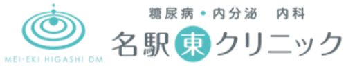 糖尿病・内分泌　内科　名駅東クリニック