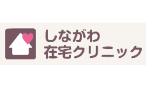 しながわ在宅クリニック