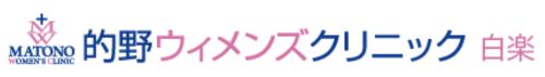 医療法人社団　的野ウィメンズクリニック