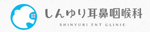 しんゆり耳鼻咽喉科