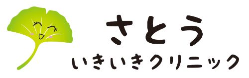 さとういきいきクリニック
