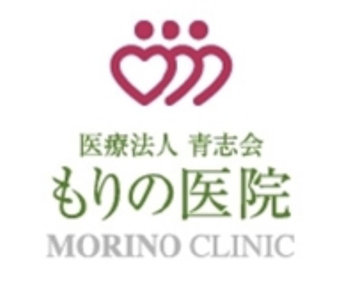 もりの医院