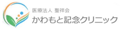 医療法人聖祥会　かわもと記念クリニック