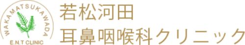 医療法人社団豊希会若松河田耳鼻咽喉科クリニック