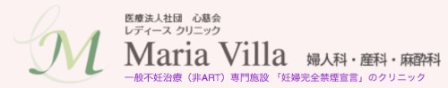 医）心慈会　レデｲースクリニック　マリアヴィラ