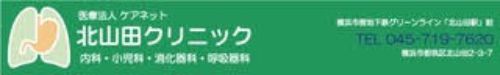 北山田クリニック