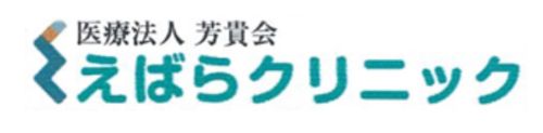 医療法人芳貴会　えばらクリニック
