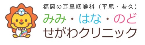 みみ・はな・のど　せがわクリニック