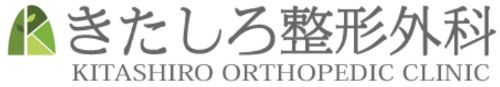 きたしろ整形外科