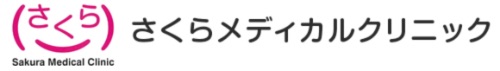 医療法人社団　さくらメディカルクリニック