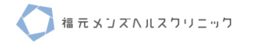 福元メンズヘルスクリニック