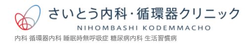 さいとう内科・循環器クリニック