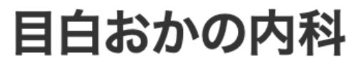 目白おかの内科