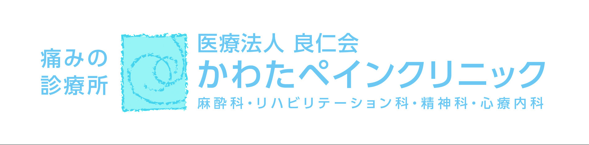 かわたペインクリニック