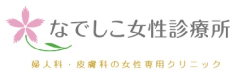 なでしこ女性診療所