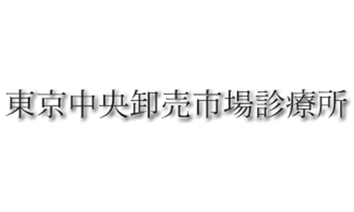 東京中央卸売市場診療所のオンライン診療を予約 オンライン診療サービスcuron クロン