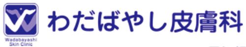 わだばやし皮膚科