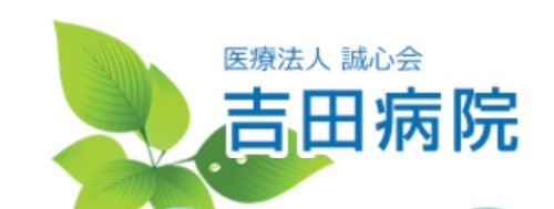 医療法人　誠心会　吉田病院