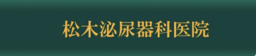 医療法人社団　看源会　松木泌尿器科医院
