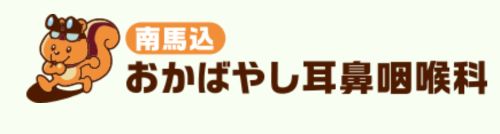 南馬込おかばやし耳鼻咽喉科
