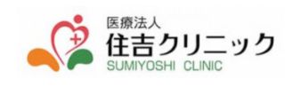 住吉クリニック病院