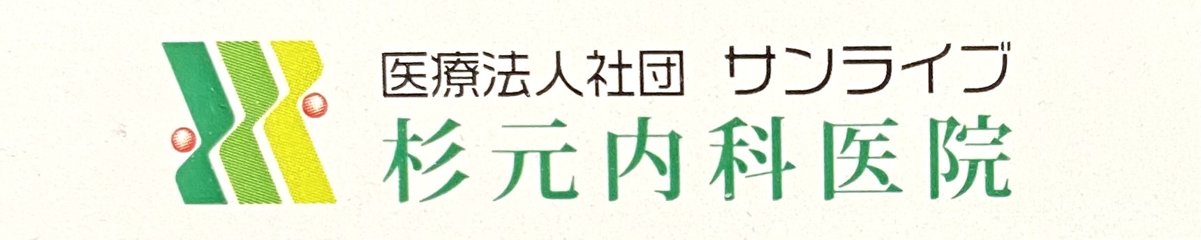 医療法人社団サンライブ杉元内科医院