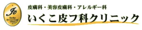 いくこ皮フ科クリニック