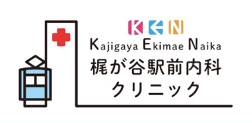 梶が谷駅前内科クリニック