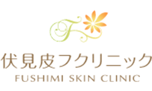 伏見皮フクリニック