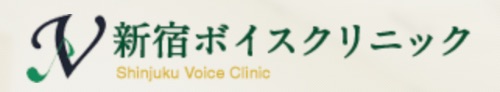 新宿ボイスクリニック