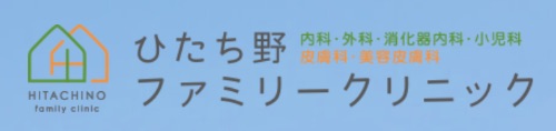 ひたち野ファミリークリニック