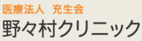 医療法人充生会　野々村クリニック