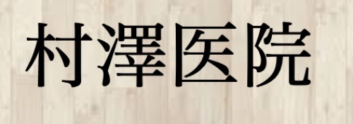 村澤医院
