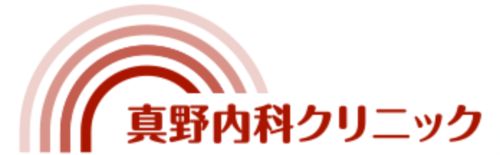 真野内科クリニック